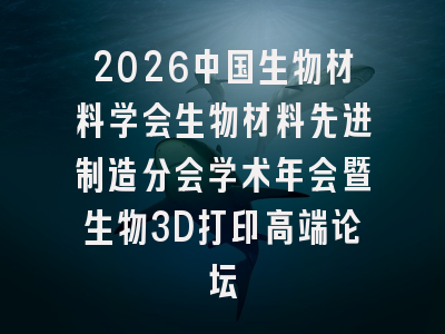 2026中国生物材料学会生物材料先进制造分会学术年会暨生物3D打印高端论坛