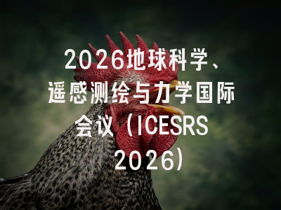 2026地球科学、遥感测绘与力学国际会议（ICESRS 2026）