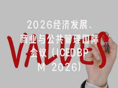 2026经济发展、商业与公共管理国际会议（ICEDBPM 2026）