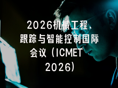 2026机械工程、跟踪与智能控制国际会议(ICMET 2026)