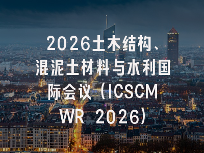 2026土木结构、混泥土材料与水利国际会议(ICSCMWR 2026)