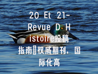 20 Et 21-Revue D Histoire投稿指南：权威期刊，国际化高