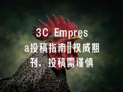 3C Empresa投稿指南：权威期刊，投稿需谨慎