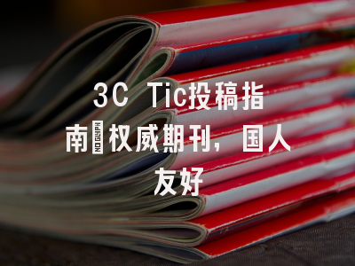 3C Tic投稿指南：权威期刊，国人友好