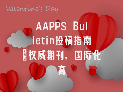 AAPPS Bulletin投稿指南：权威期刊，国际化高