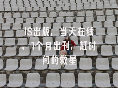 IS出版，当天在线，1个月出刊，赶时间的救星