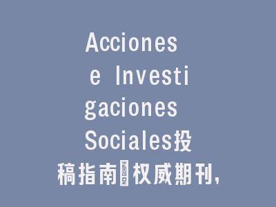 Acciones e Investigaciones Sociales投稿指南：权威期刊，国际化高