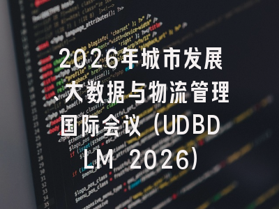 2026年城市发展、大数据与物流管理国际会议（UDBDLM 2026）