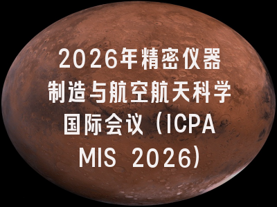 2026年精密仪器制造与航空航天科学国际会议（ICPAMIS 2026）