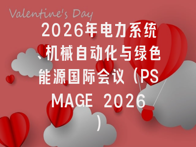 2026年电力系统、机械自动化与绿色能源国际会议(PSMAGE 2026)