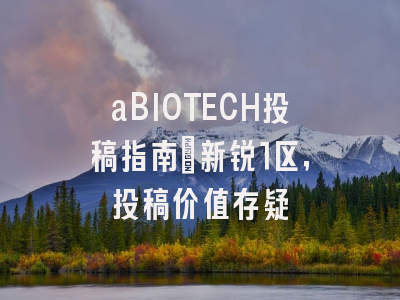 aBIOTECH投稿指南：新锐1区，投稿价值存疑