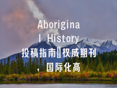 Aboriginal History投稿指南：权威期刊，国际化高