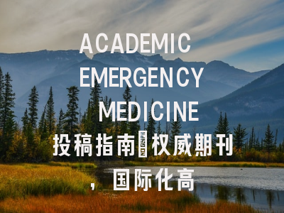 ACADEMIC EMERGENCY MEDICINE投稿指南：权威期刊，国际化高