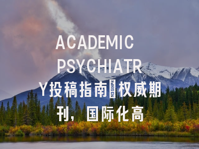 ACADEMIC PSYCHIATRY投稿指南：权威期刊，国际化高