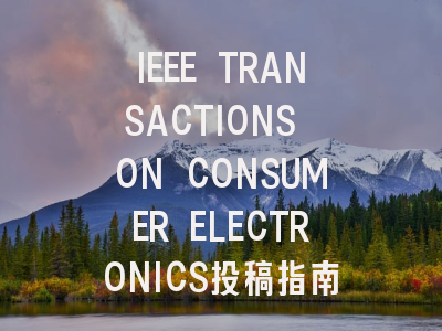 IEEE TRANSACTIONS ON CONSUMER ELECTRONICS投稿指南：IF 1