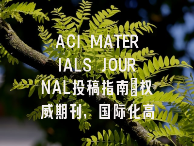 ACI MATERIALS JOURNAL投稿指南：权威期刊，国际化高