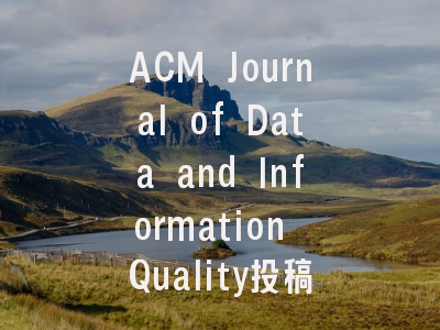 ACM Journal of Data and Information Quality投稿指南：权威