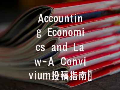 Accounting Economics and Law-A Convivium投稿指南:权威期刊,