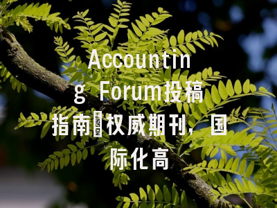 Accounting Forum投稿指南:权威期刊,国际化高