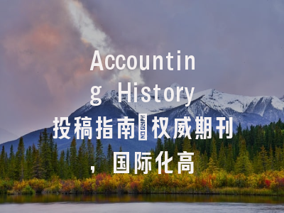 Accounting History投稿指南:权威期刊,国际化高