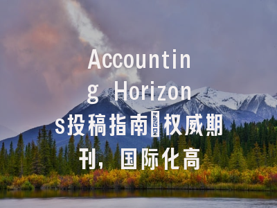 Accounting Horizons投稿指南：权威期刊，国际化高