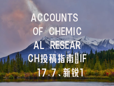ACCOUNTS OF CHEMICAL RESEARCH投稿指南:IF 17.7、新锐1区,国人友
