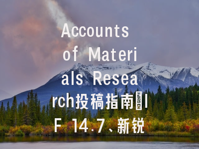 Accounts of Materials Research投稿指南：IF 14.7、新锐1区，国际