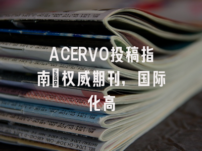 ACERVO投稿指南：权威期刊，国际化高