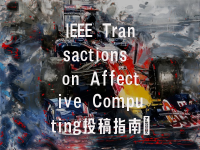 IEEE Transactions on Affective Computing投稿指南:新锐1区,
