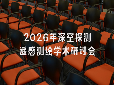 2026年深空探测遥感测绘学术研讨会