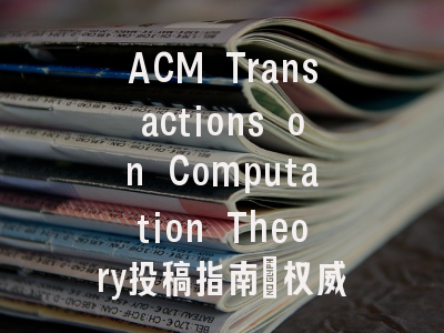 ACM Transactions on Computation Theory投稿指南：权威期刊，国际
