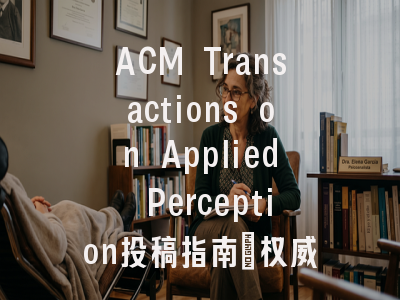 ACM Transactions on Applied Perception投稿指南:权威期刊,国际