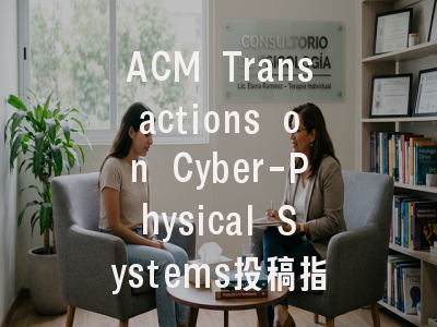 ACM Transactions on Cyber-Physical Systems投稿指南:权威期