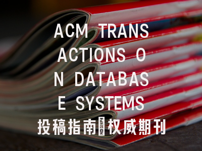 ACM TRANSACTIONS ON DATABASE SYSTEMS投稿指南：权威期刊，国际化高