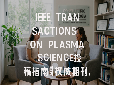 IEEE TRANSACTIONS ON PLASMA SCIENCE投稿指南：权威期刊，国人友好