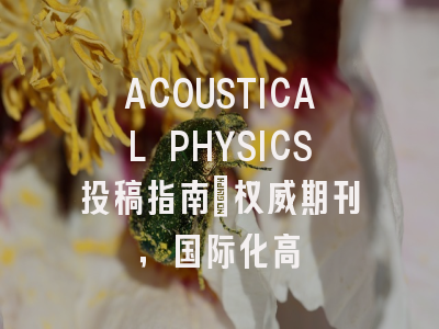 ACOUSTICAL PHYSICS投稿指南:权威期刊,国际化高