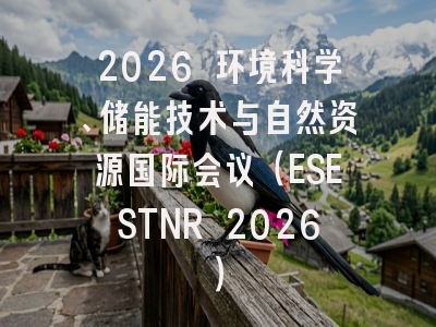 2026 环境科学、储能技术与自然资源国际会议(ESESTNR 2026)