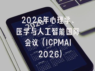 2026年心理学、医学与人工智能国际会议(ICPMAI 2026)