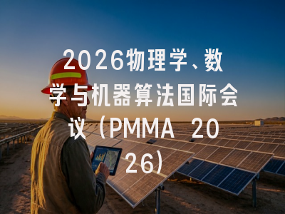 2026物理学、数学与机器算法国际会议(PMMA 2026)