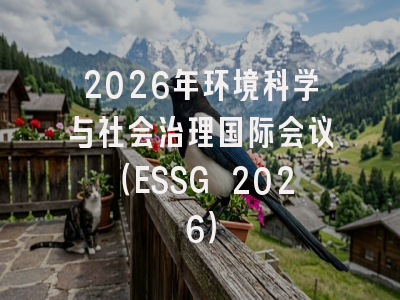 2026年环境科学与社会治理国际会议(ESSG 2026)