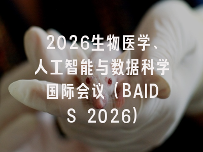 2026生物医学、人工智能与数据科学国际会议(BAIDS 2026)