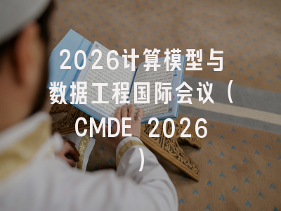 2026计算模型与数据工程国际会议(CMDE 2026)