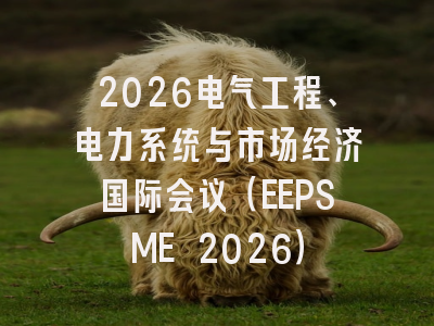 2026电气工程、电力系统与市场经济国际会议(EEPSME 2026)