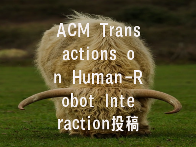 ACM Transactions on Human-Robot Interaction投稿指南：权威
