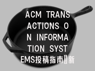 ACM TRANSACTIONS ON INFORMATION SYSTEMS投稿指南：新锐1区，投