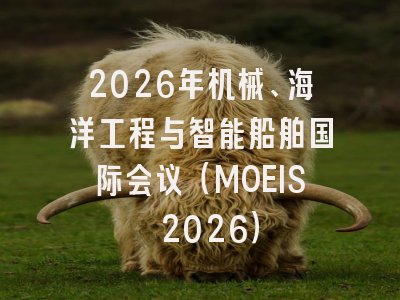 2026年机械、海洋工程与智能船舶国际会议（MOEIS 2026）