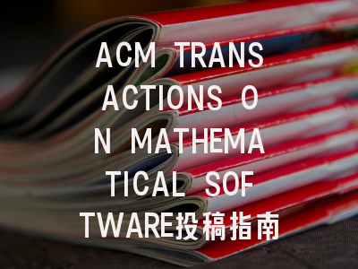 ACM TRANSACTIONS ON MATHEMATICAL SOFTWARE投稿指南:权威期刊