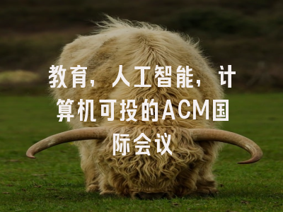教育,人工智能,计算机可投的ACM国际会议