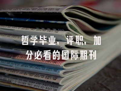 哲学毕业，评职，加分必看的国际期刊