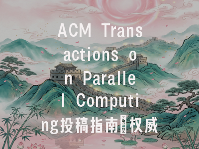 ACM Transactions on Parallel Computing投稿指南：权威期刊，国人